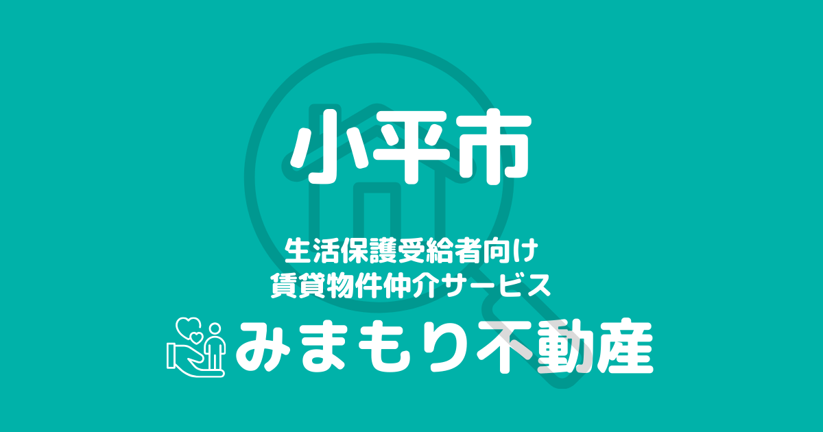 小平市の生活保護対応賃貸物件｜相談料無料・入居サポート付き