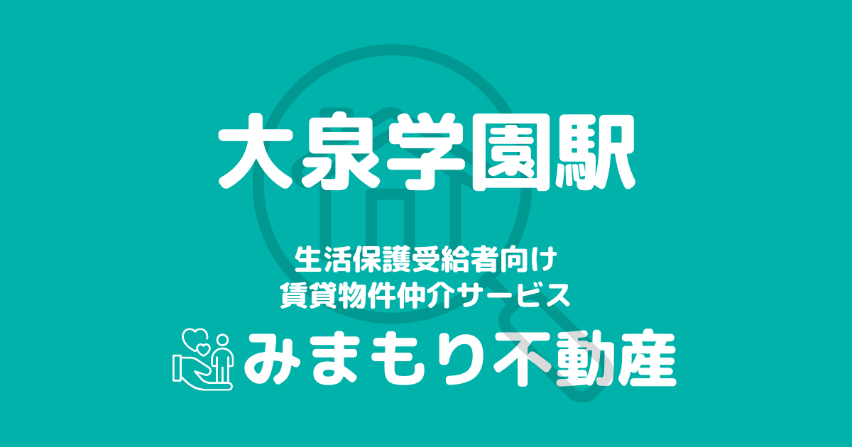 大泉学園駅周辺の生活保護対応賃貸物件｜相談料無料・入居サポート付き