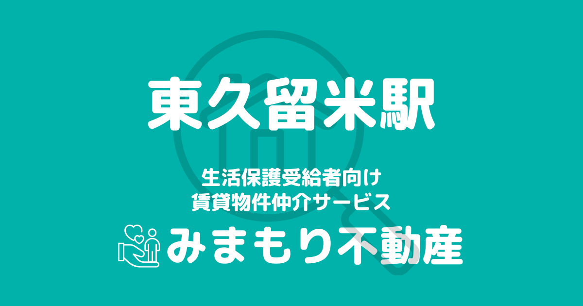 東久留米駅周辺の生活保護対応賃貸物件｜相談料無料・入居サポート付き