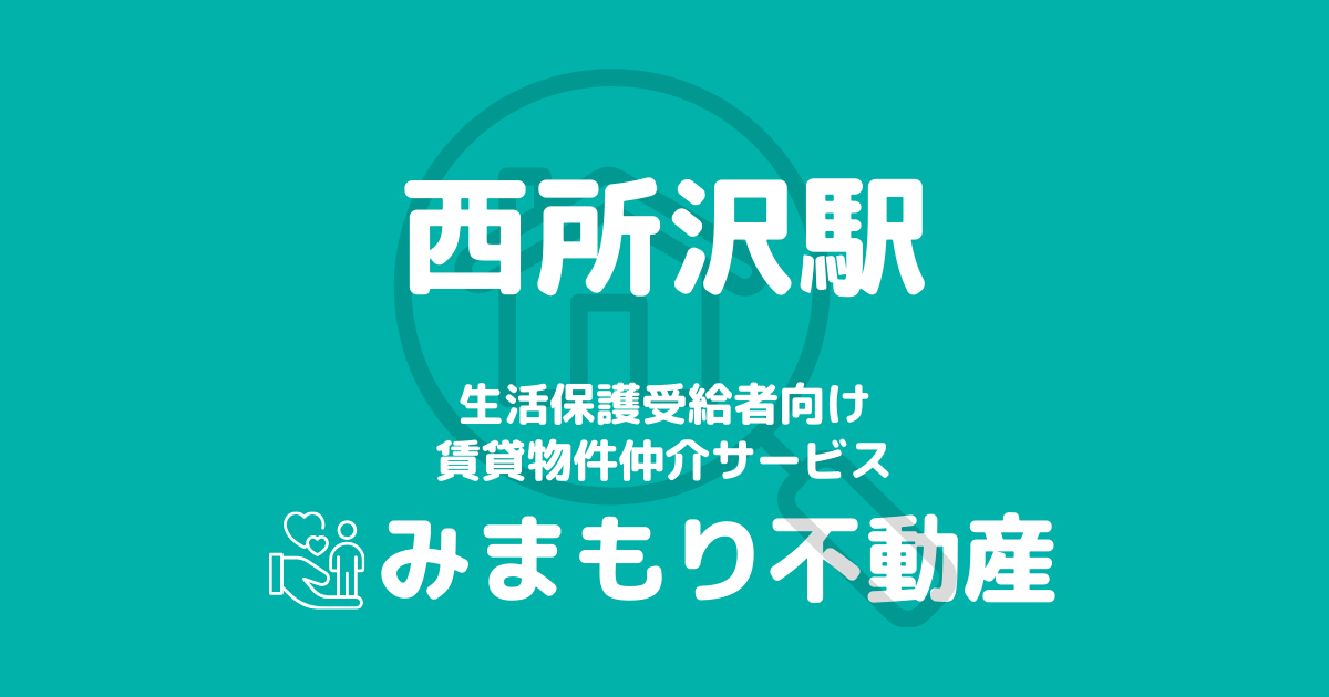 西所沢駅周辺の生活保護対応賃貸物件｜相談料無料・入居サポート付き