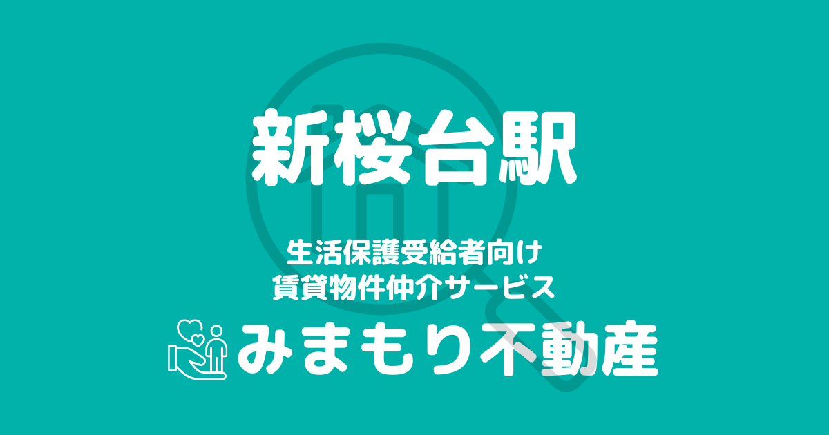 新桜台駅周辺の生活保護対応賃貸物件｜相談料無料・入居サポート付き