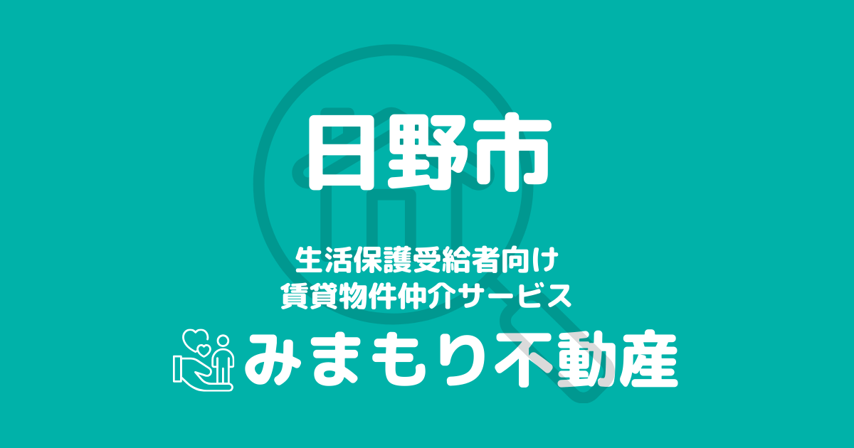 日野市の生活保護対応賃貸物件｜相談料無料・入居サポート付き