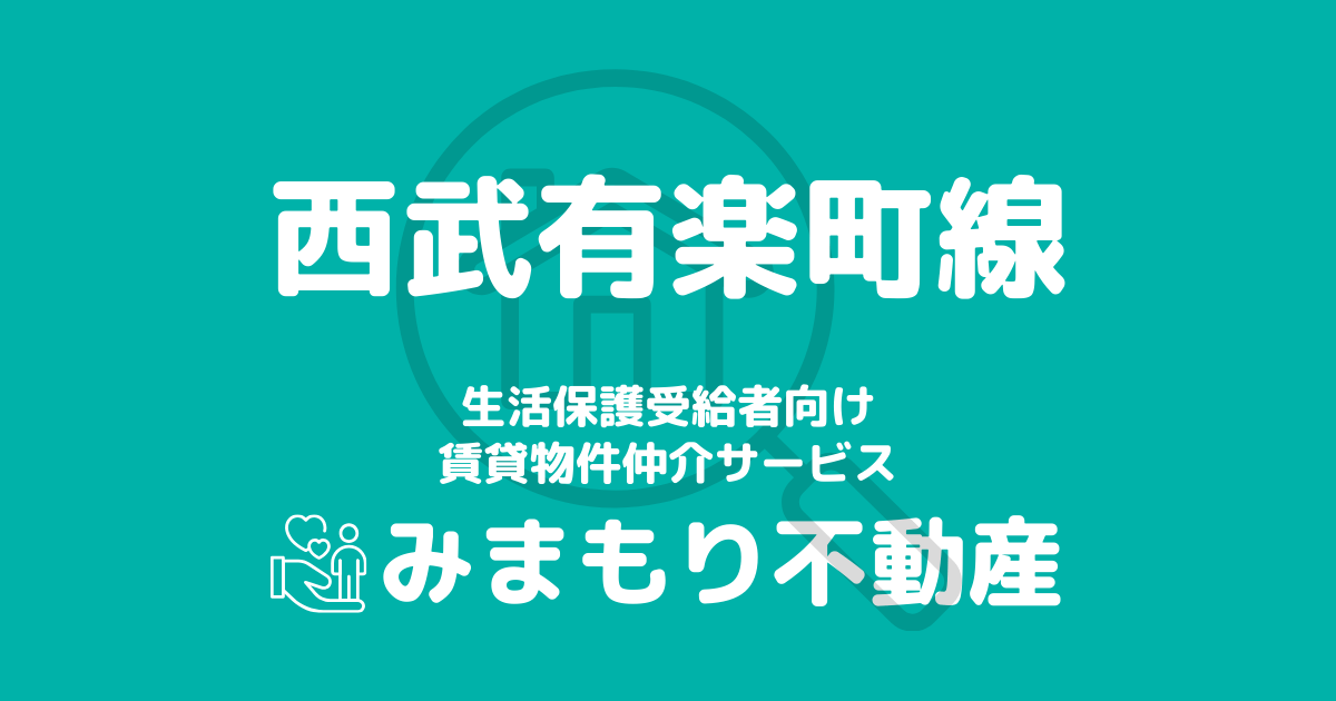 西武有楽町線沿線の生活保護対応賃貸物件｜相談料無料・入居サポート付き