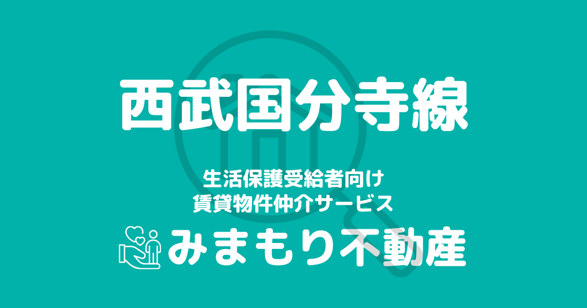 西武国分寺線沿線の生活保護対応賃貸物件｜相談料無料・入居サポート付き