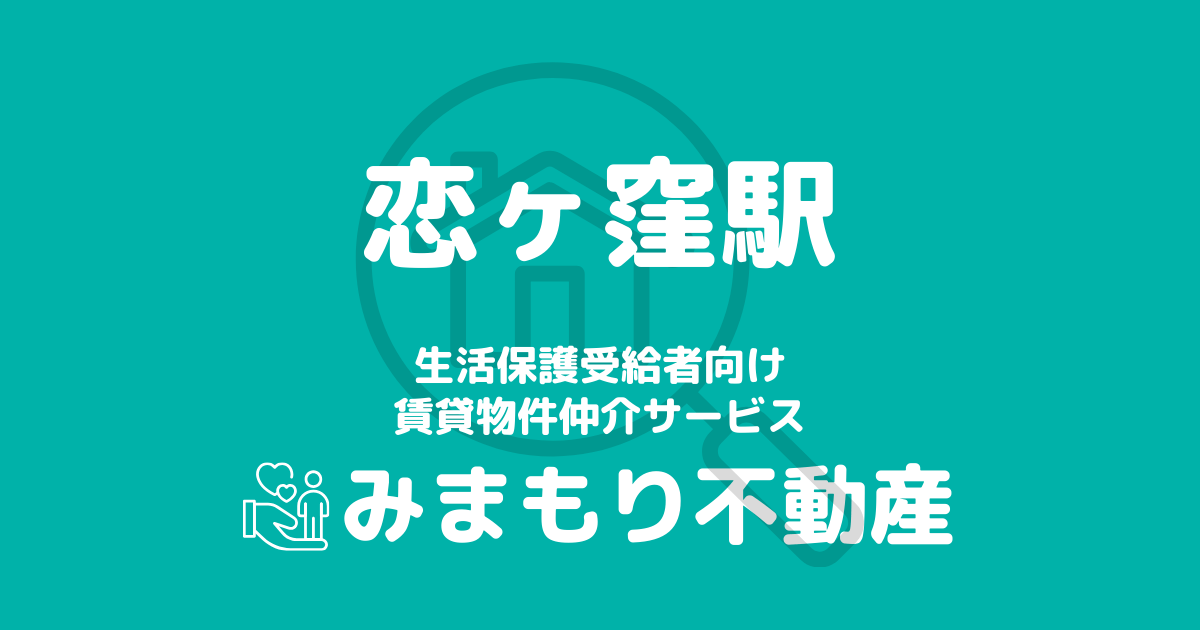 恋ヶ窪駅周辺の生活保護対応賃貸物件｜相談料無料・入居サポート付き