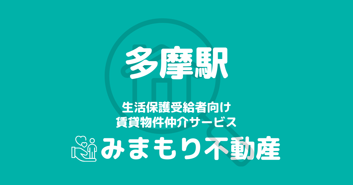 多摩駅周辺の生活保護対応賃貸物件｜相談料無料・入居サポート付き