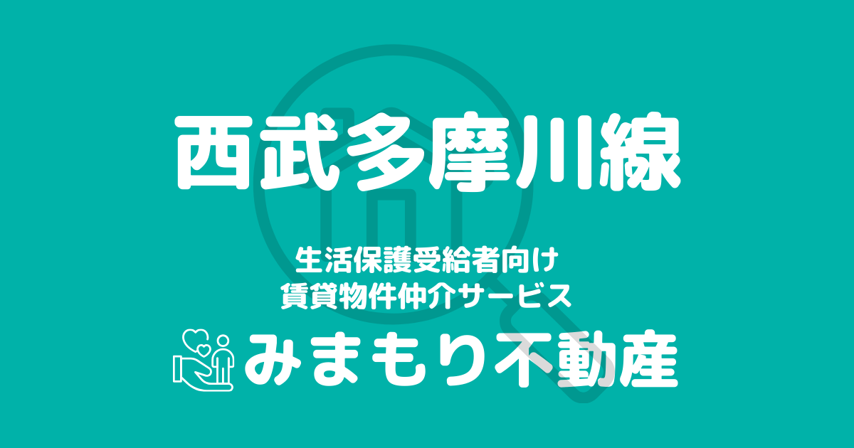 西武多摩川線沿線の生活保護対応賃貸物件｜相談料無料・入居サポート付き