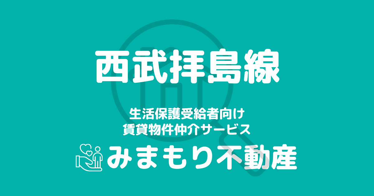 西武拝島線沿線の生活保護対応賃貸物件｜相談料無料・入居サポート付き