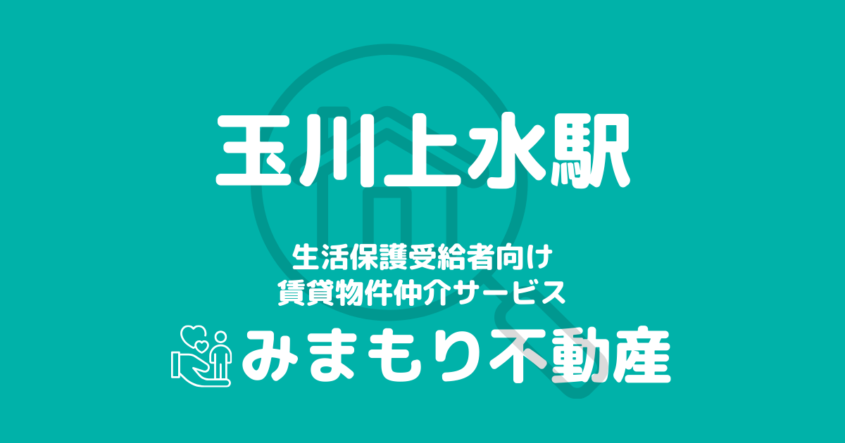 玉川上水駅周辺の生活保護対応賃貸物件｜相談料無料・入居サポート付き