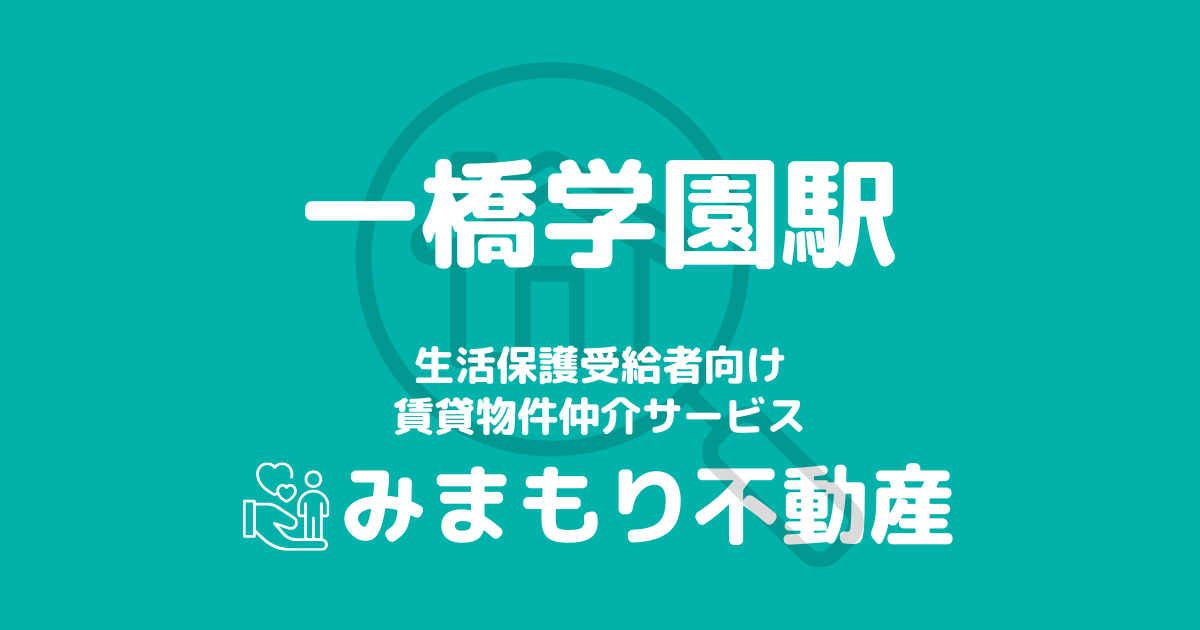 一橋学園駅周辺の生活保護対応賃貸物件｜相談料無料・入居サポート付き