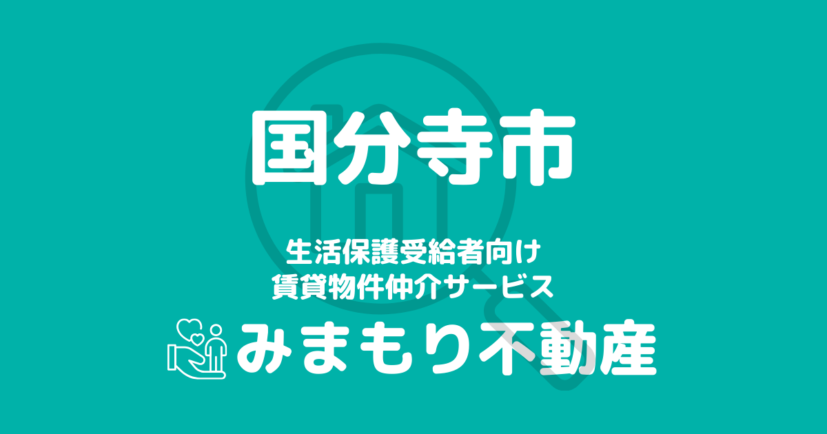 国分寺市の生活保護対応賃貸物件｜相談料無料・入居サポート付き