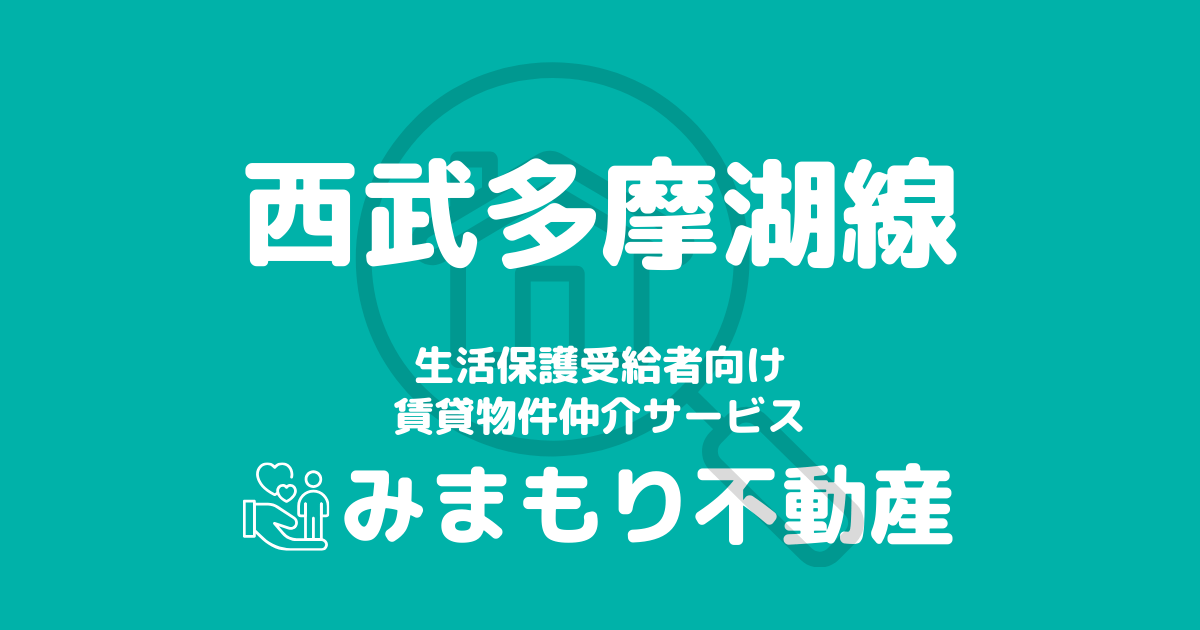 西武多摩湖線沿線の生活保護対応賃貸物件｜相談料無料・入居サポート付き