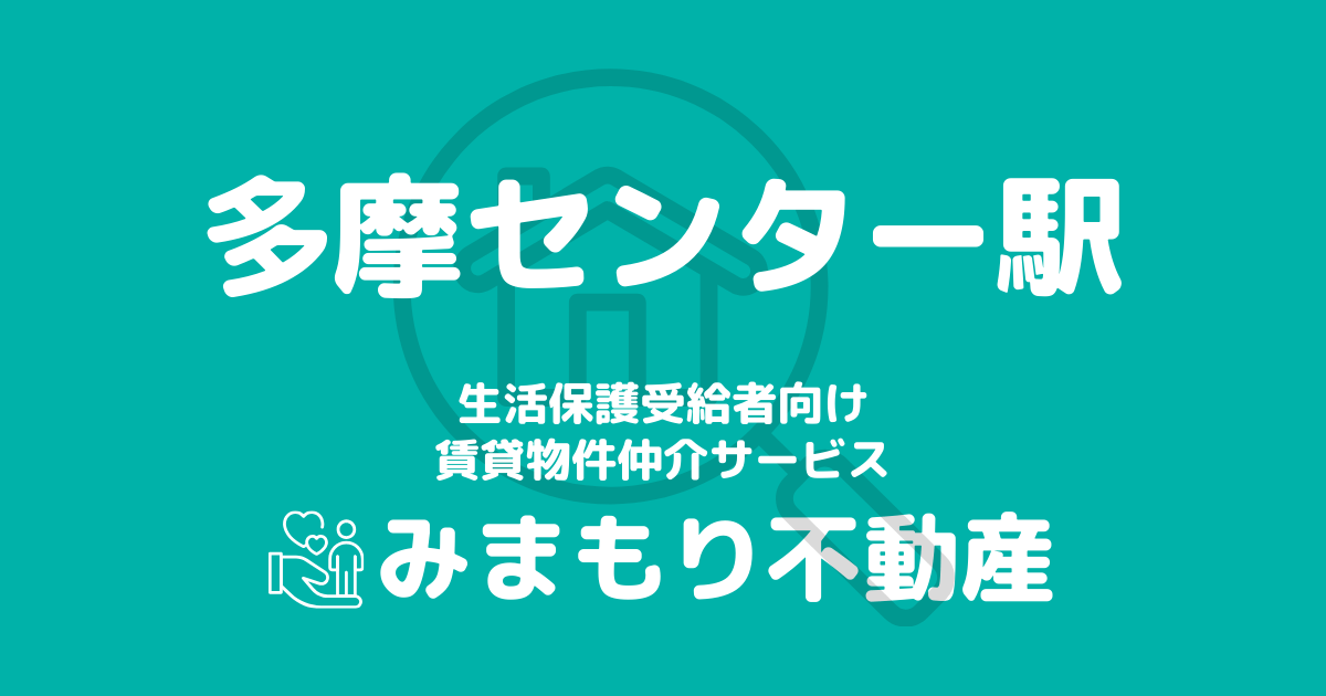 多摩センター駅周辺の生活保護対応賃貸物件｜相談料無料・入居サポート付き