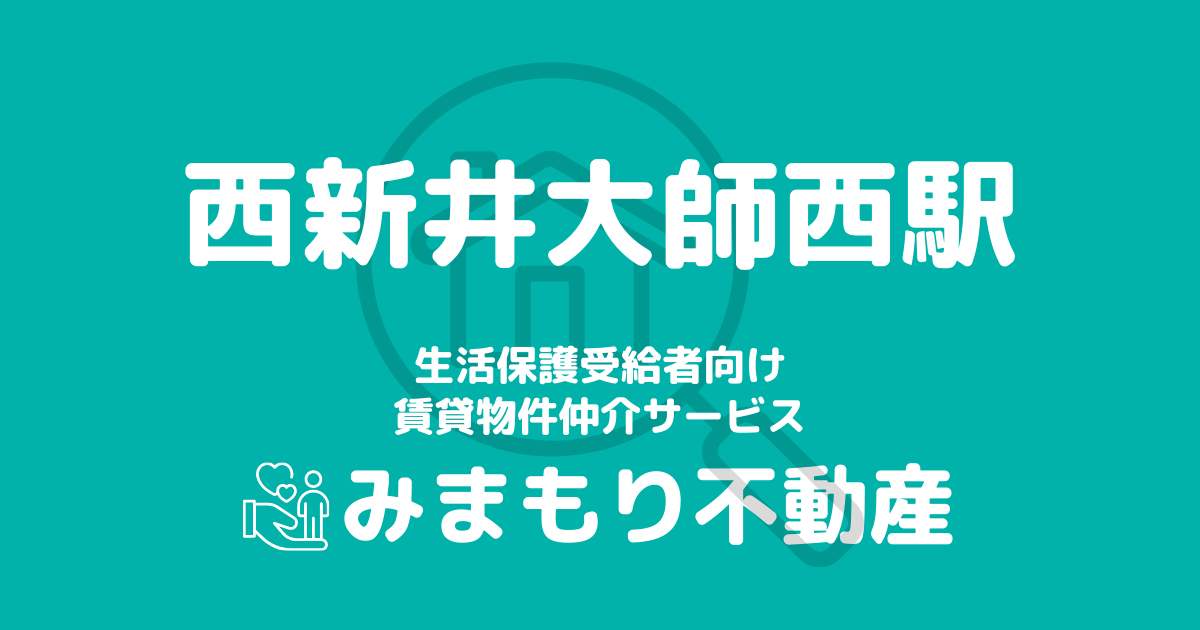 西新井大師西駅周辺の生活保護対応賃貸物件｜相談料無料・入居サポート付き