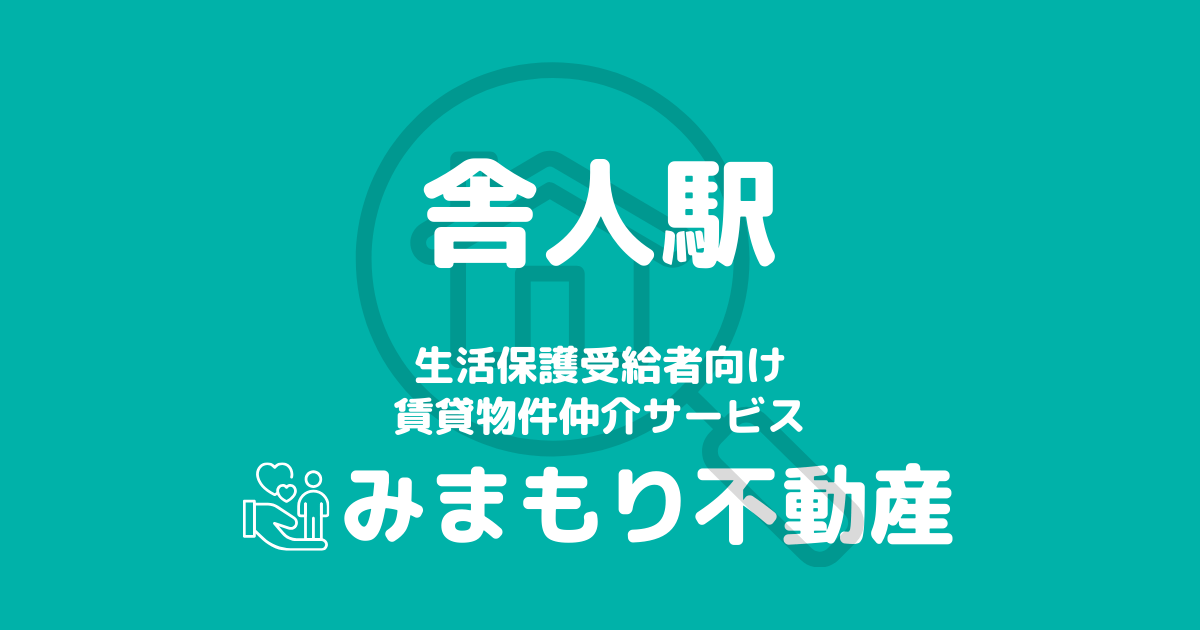 舎人駅周辺の生活保護対応賃貸物件｜相談料無料・入居サポート付き