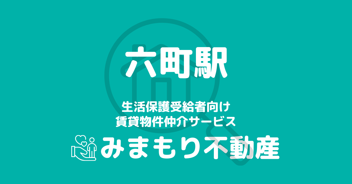 六町駅周辺の生活保護対応賃貸物件｜相談料無料・入居サポート付き