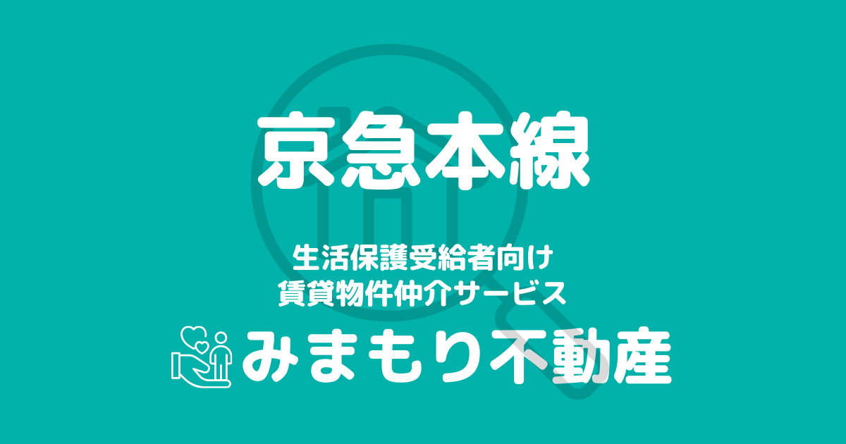 京急本線沿線の生活保護対応賃貸物件｜相談料無料・入居サポート付き