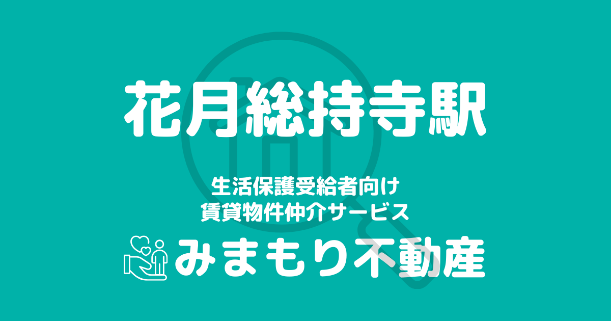 花月総持寺駅周辺の生活保護対応賃貸物件｜相談料無料・入居サポート付き