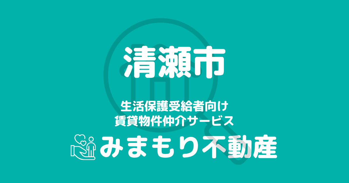 清瀬市の生活保護対応賃貸物件｜相談料無料・入居サポート付き