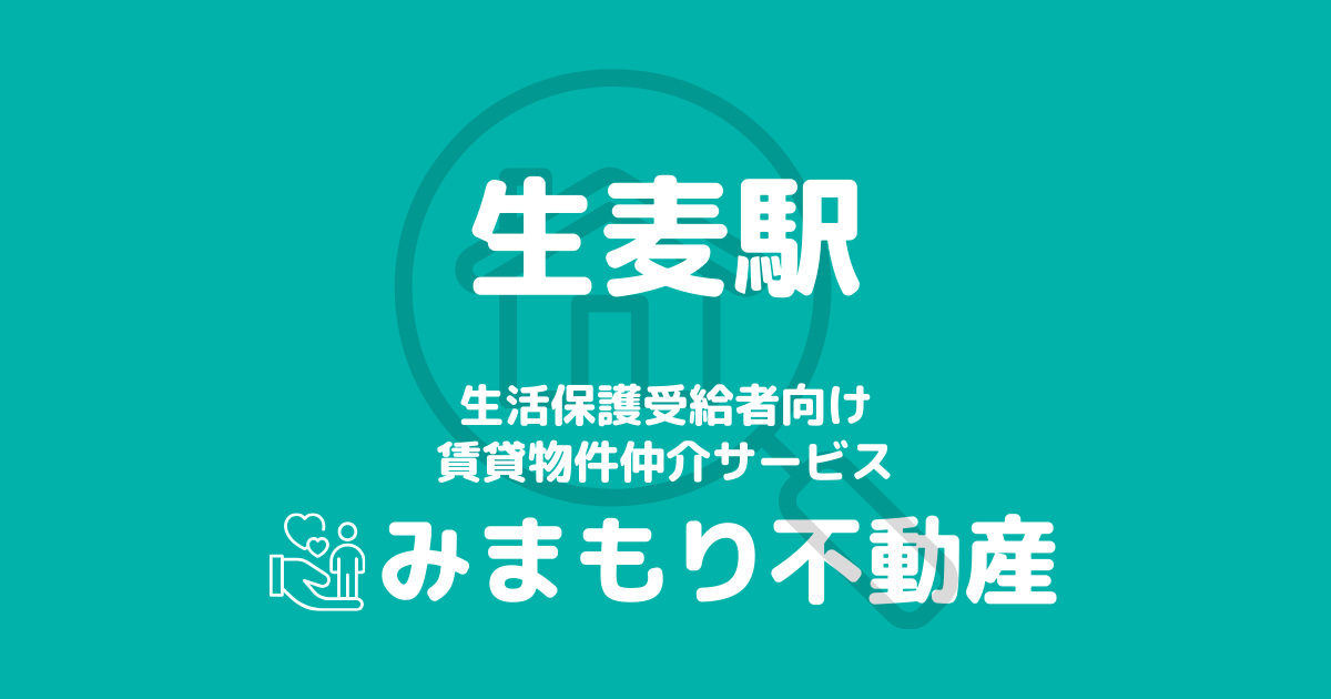 生麦駅周辺の生活保護対応賃貸物件｜相談料無料・入居サポート付き