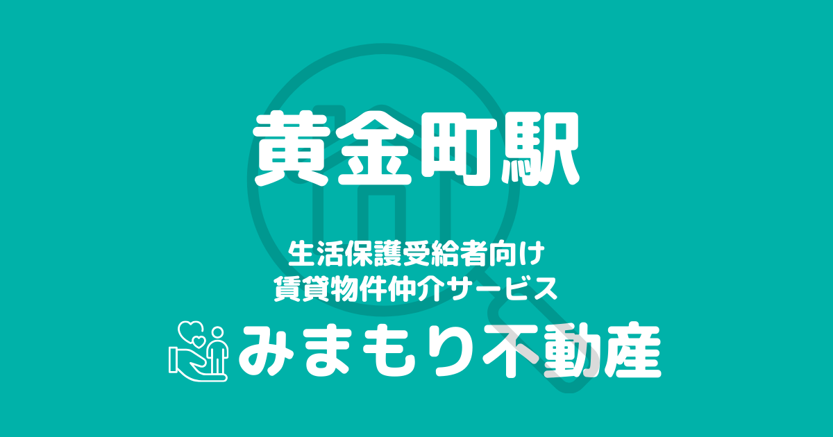 黄金町駅周辺の生活保護対応賃貸物件｜相談料無料・入居サポート付き