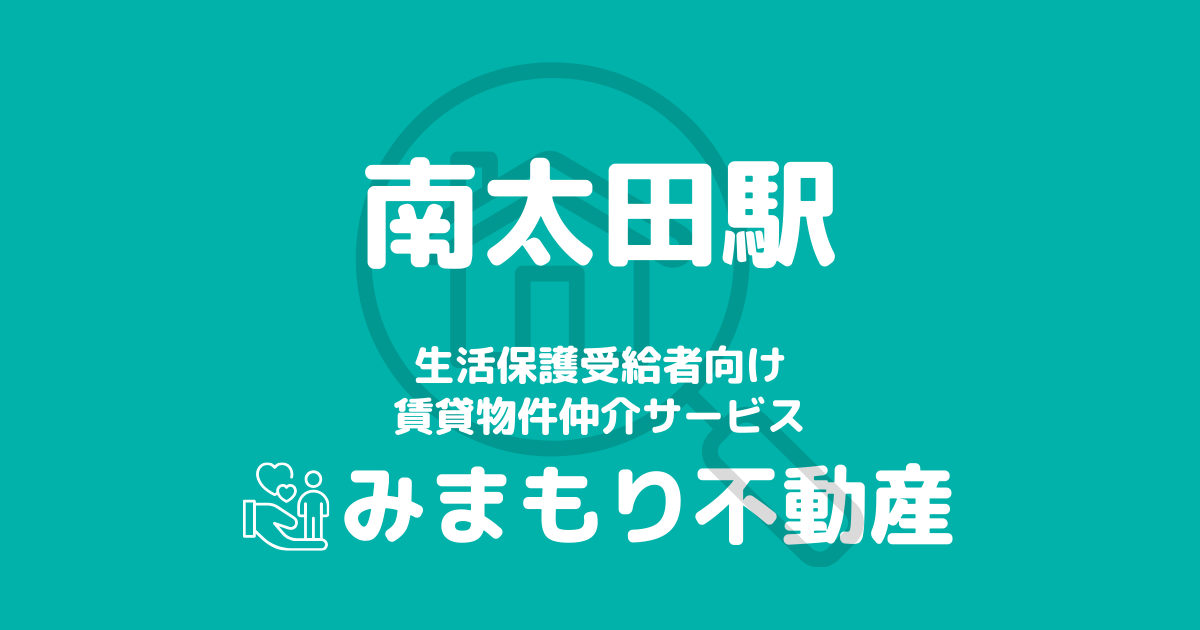 南太田駅周辺の生活保護対応賃貸物件｜相談料無料・入居サポート付き