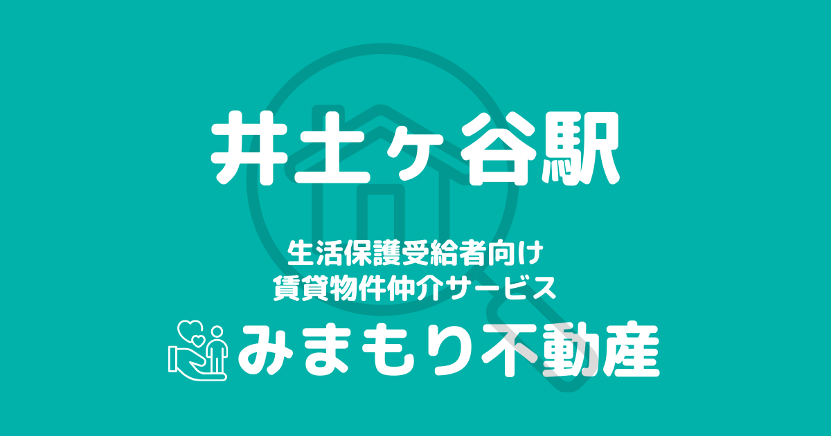 井土ヶ谷駅周辺の生活保護対応賃貸物件｜相談料無料・入居サポート付き