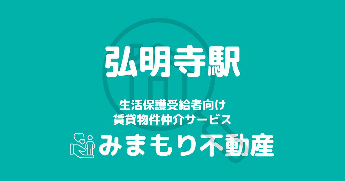 弘明寺駅周辺の生活保護対応賃貸物件｜相談料無料・入居サポート付き