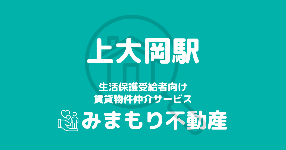 上大岡駅周辺の生活保護対応賃貸物件｜相談料無料・入居サポート付き