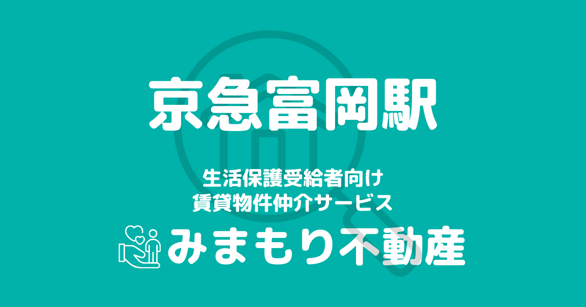 京急富岡駅周辺の生活保護対応賃貸物件｜相談料無料・入居サポート付き