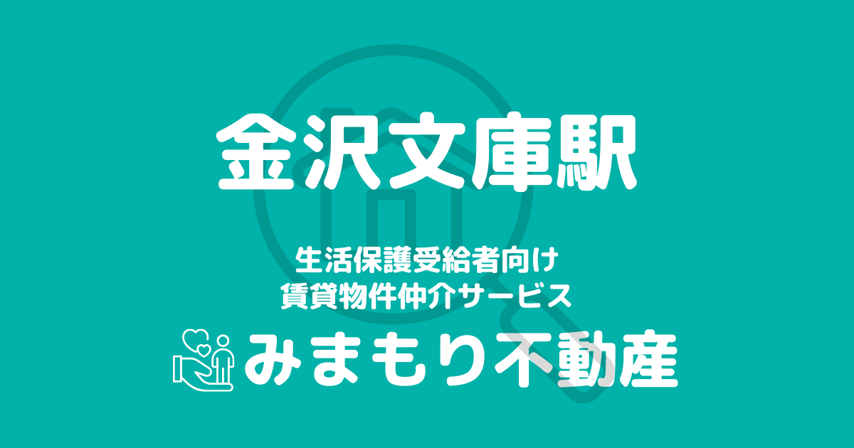 金沢文庫駅周辺の生活保護対応賃貸物件｜相談料無料・入居サポート付き