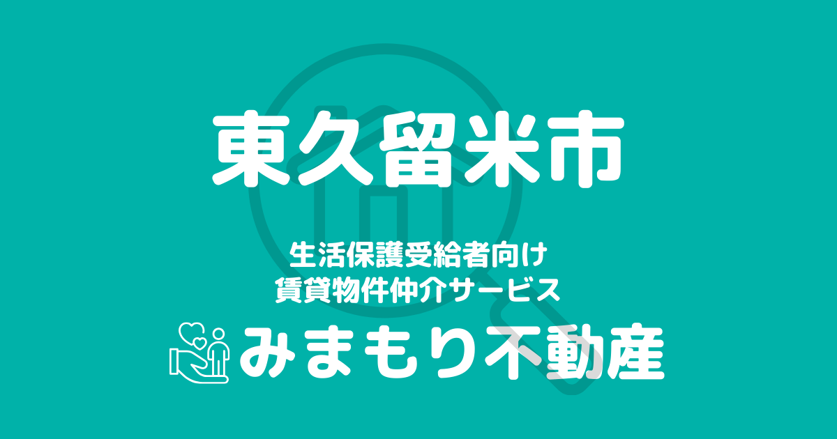 東久留米市の生活保護対応賃貸物件｜相談料無料・入居サポート付き