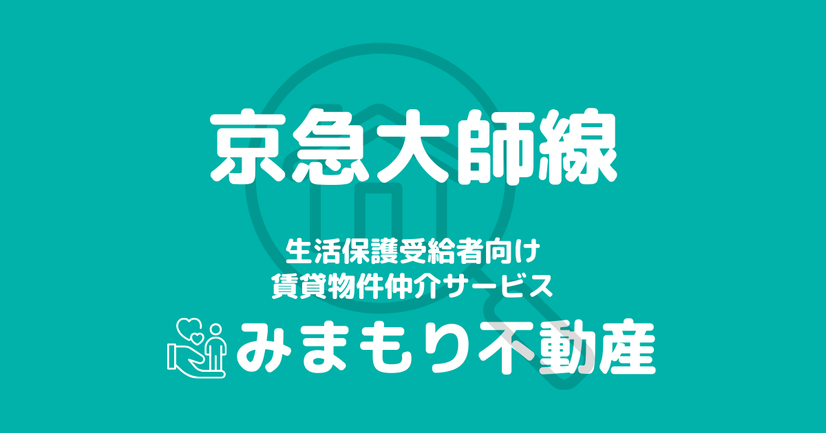 京急大師線沿線の生活保護対応賃貸物件｜相談料無料・入居サポート付き