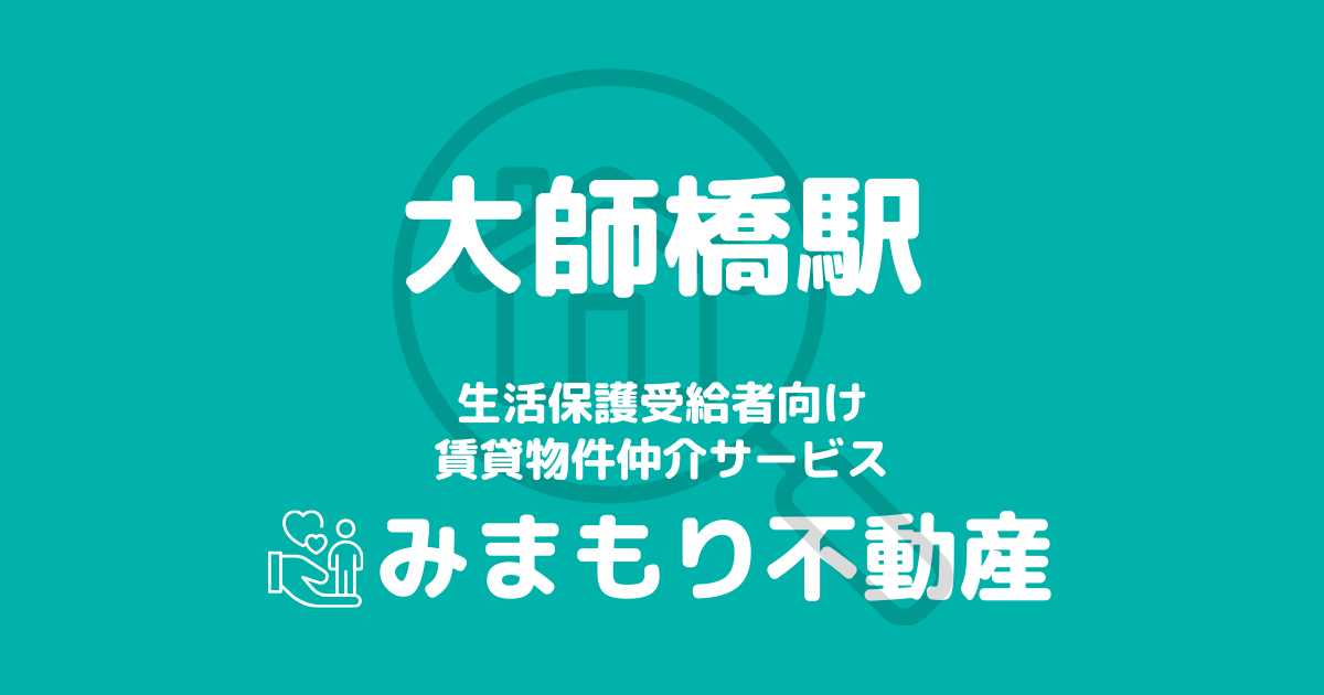 大師橋駅周辺の生活保護対応賃貸物件｜相談料無料・入居サポート付き