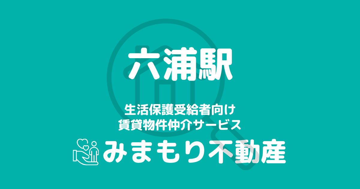 六浦駅周辺の生活保護対応賃貸物件｜相談料無料・入居サポート付き