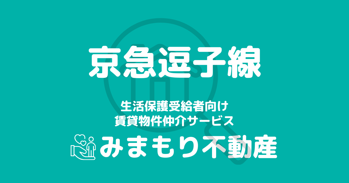 京急逗子線沿線の生活保護対応賃貸物件｜相談料無料・入居サポート付き