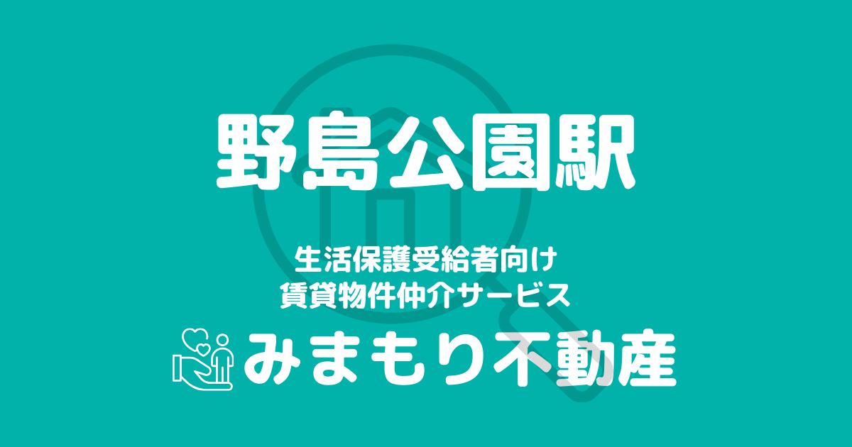 野島公園駅周辺の生活保護対応賃貸物件｜相談料無料・入居サポート付き