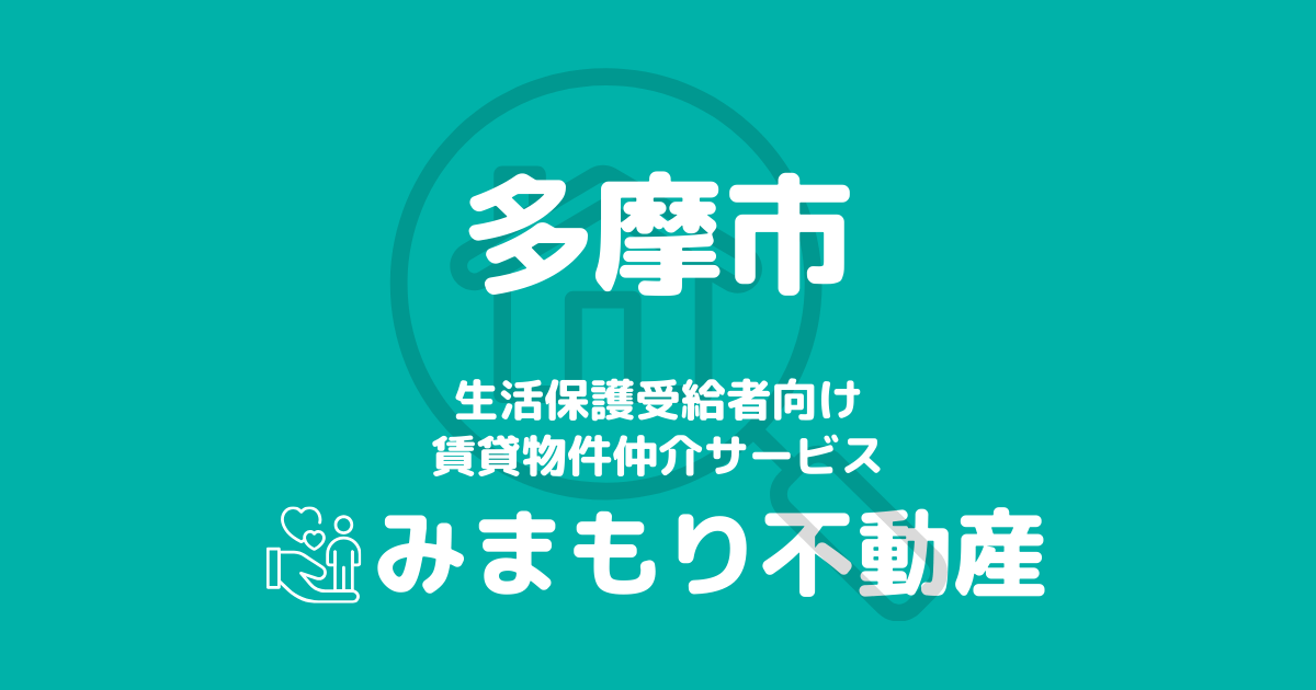 多摩市の生活保護対応賃貸物件｜相談料無料・入居サポート付き