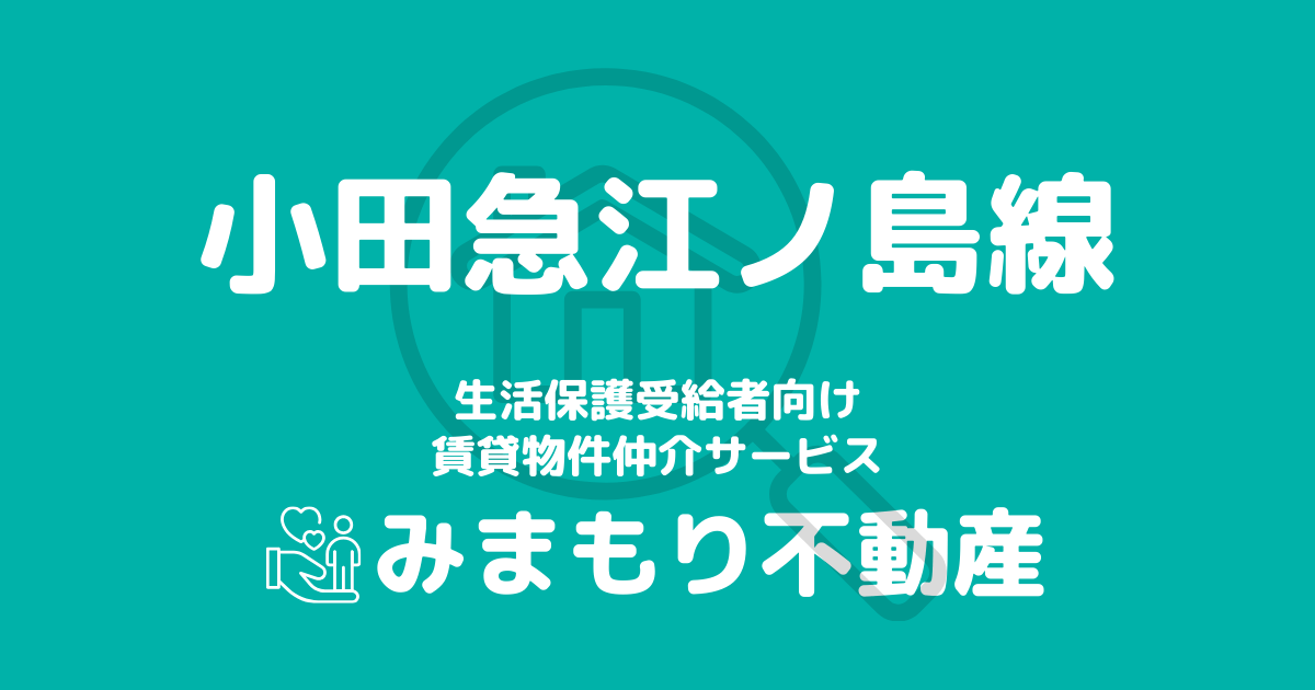 小田急江ノ島線沿線の生活保護対応賃貸物件｜相談料無料・入居サポート付き