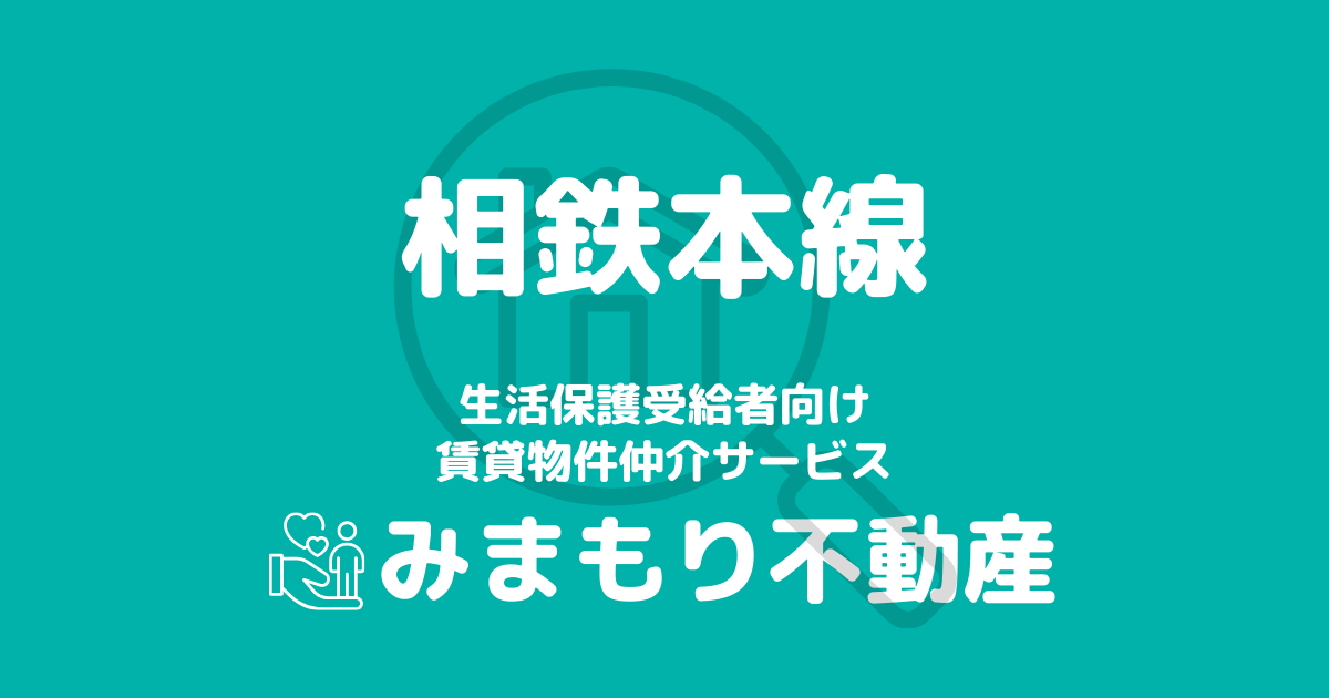 相鉄線沿線の生活保護対応賃貸物件｜相談料無料・入居サポート付き