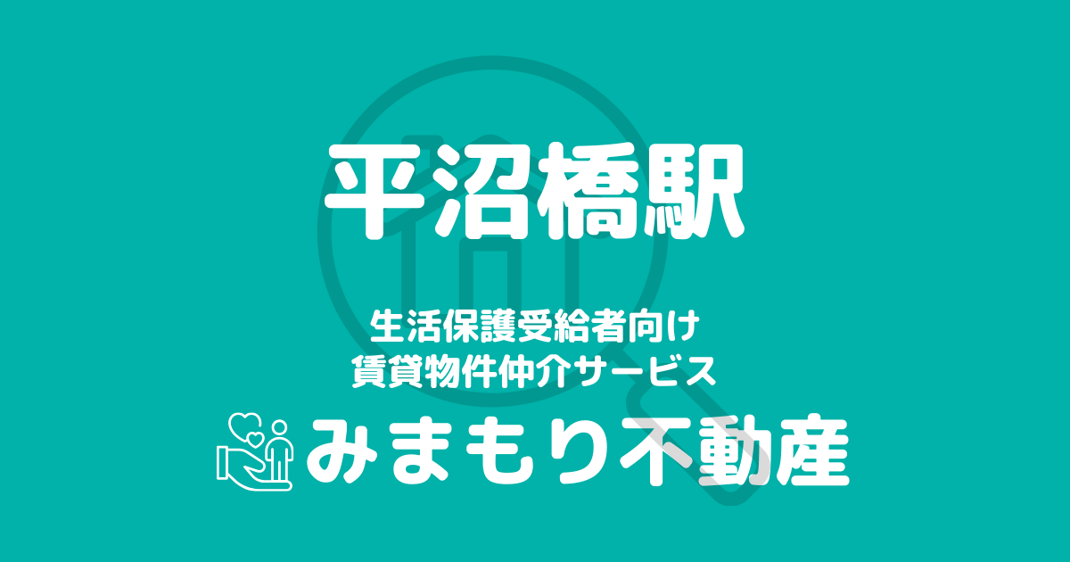 平沼橋駅周辺の生活保護対応賃貸物件｜相談料無料・入居サポート付き