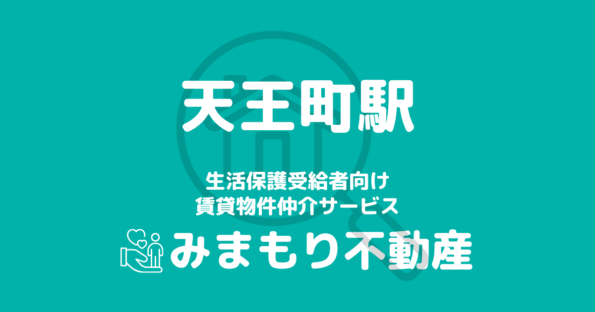 天王町駅周辺の生活保護対応賃貸物件｜相談料無料・入居サポート付き