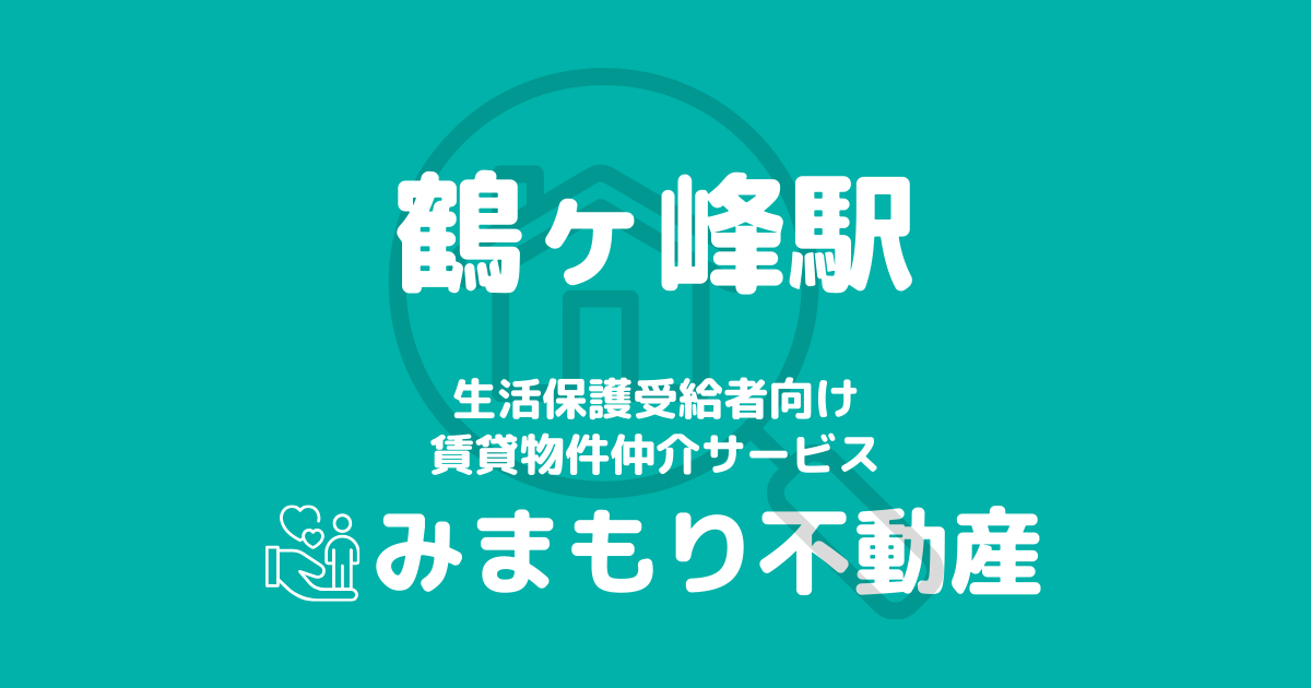 鶴ヶ峰駅周辺の生活保護対応賃貸物件｜相談料無料・入居サポート付き