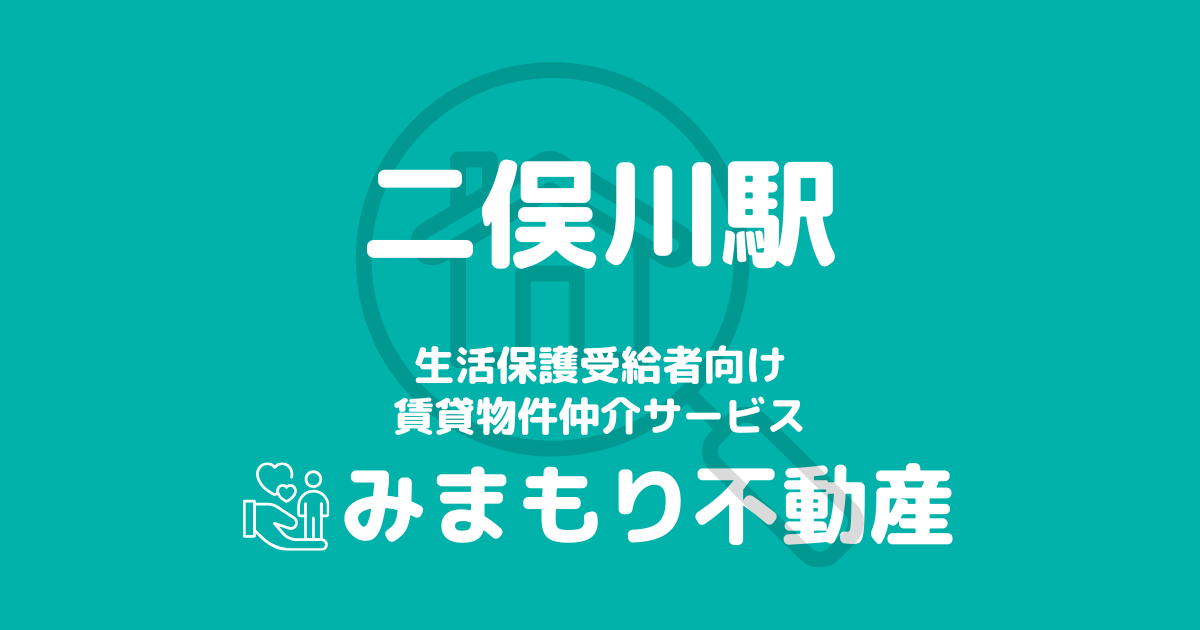 二俣川駅周辺の生活保護対応賃貸物件｜相談料無料・入居サポート付き