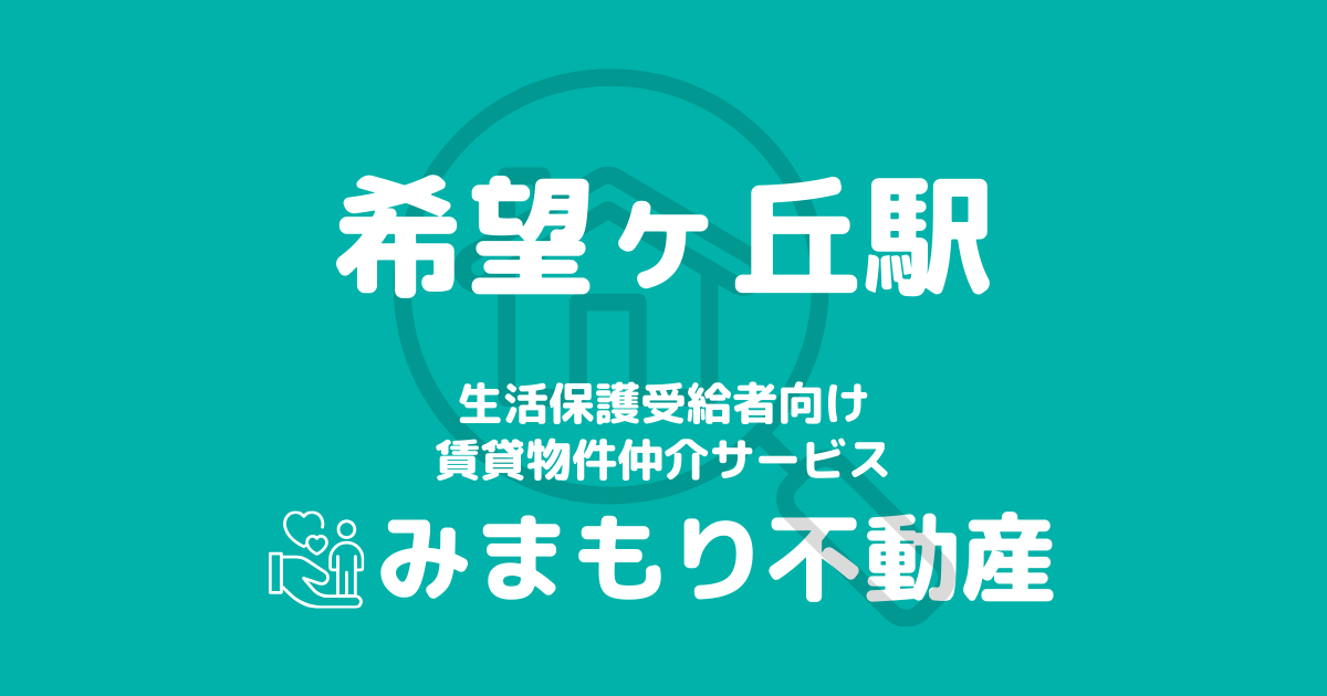 希望ヶ丘駅周辺の生活保護対応賃貸物件｜相談料無料・入居サポート付き