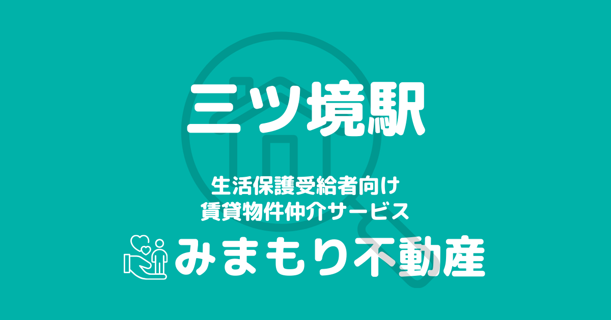 三ツ境駅周辺の生活保護対応賃貸物件｜相談料無料・入居サポート付き