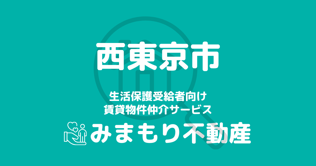 西東京市の生活保護対応賃貸物件｜相談料無料・入居サポート付き