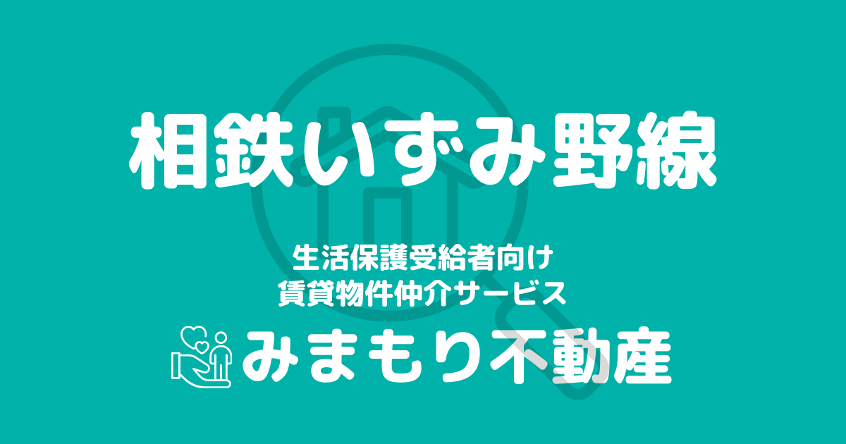 相鉄いずみ野線沿線の生活保護対応賃貸物件｜相談料無料・入居サポート付き