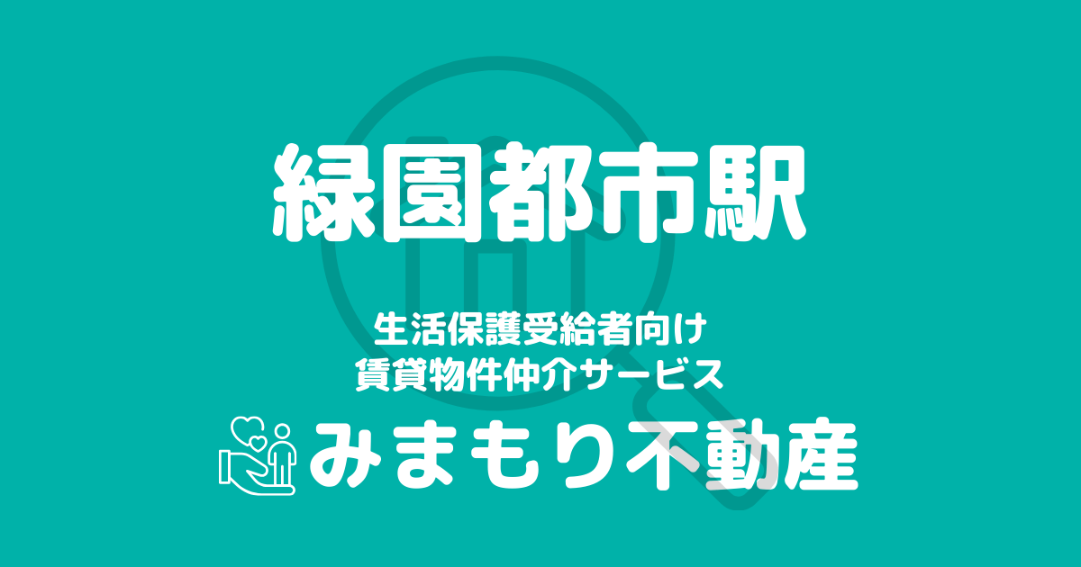 緑園都市駅周辺の生活保護対応賃貸物件｜相談料無料・入居サポート付き