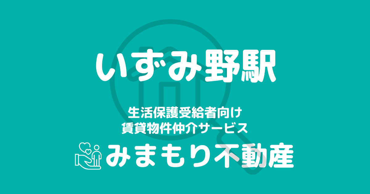 いずみ野駅周辺の生活保護対応賃貸物件｜相談料無料・入居サポート付き